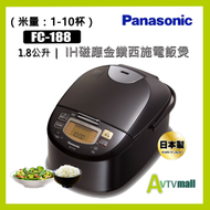 SR-FC188 (1.8公升) IH金鑽西施電飯煲 Panasonic 樂聲 日本制