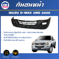 RJ กันชนหน้า อีซูซุ ดีแม็กซ์ ปี 2005 2WD (ตัวต่ำ) ตรงรุ่น **สินค้าเป็นงานดิบต้องทำสีเอง**  กันชนหน้า dmax  กันชนหน้า ISUZU D-MAX 2WD 2005