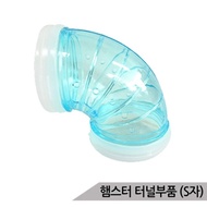 Small hamster tunnel parts (S-shaped) cage expansion AMZ-X02