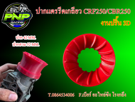 ปากแตรรีดเกลียว CRF250/CBR250 งานปริ้น3D ยาว40-80 มิล