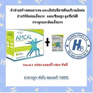 Amsel Amcal แอมแคล แคลเซียมรูปแบบชงดื่ม ดูดซึมได้ดี  1กล่อง แถมฟรี1ซอง