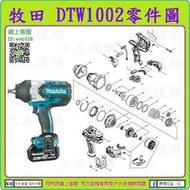 原裝零件★新莊-工具道樂★牧田 MAKITA DTW1002 衝擊板手機零件TW1002 非 DTW281 DTW285