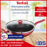 TEFAL กระทะก้นลึกพร้อมฝา SO CHEF ขนาด 30 ซม. รุ่น G1359495 สีแดง (ใช้กับเตาInductionได้) กระทะ กระทะ