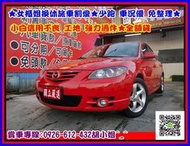 2006年 馬自逹 馬3 2.0S 輕鬆購車 全車系3500元交車