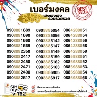 (vip.162)เบอร์มงคลสวย 888 เฮงเฮงเฮง เสริมพลังชีวิต ราคาพิเศษ ระบบเติมเงิน ซิมมาย สามารถย้ายค่ายได้