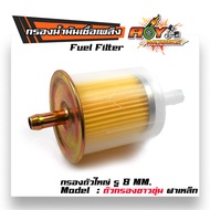 กรองน้ำมันเชื้อเพลิง Fuel Filterกรองน้ำมันเบนซิล ฝาเหล็ก (รู8มิล) //ระบายน้ำมันได้ไวขึ้น สินค้าคุณภาพ100% จากแบรนด์ 2M