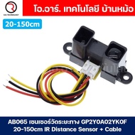 เซนเซอร์วัดระยะทาง โมดูลวัดระยะทาง Infrared Sensor IR Distance Sensor GP2Y0A21YK0F GP2Y0A02YK0F GP2Y