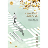 Book: Hundred Days Miracle And The Lost Life Author: Hang Hayeon (Wing Hayan) Publisher: Be Bright K