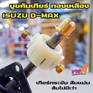 บูชคันเกียร์ Isuzu D-max  คันเกียร์ทองเหลือง งาน CNC (ปี 2005-2023) ของแท้ 100%  ตรงรุ่น ถอดใส่แทนที