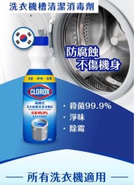 高樂氏 - 洗衣機槽清潔劑