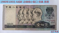 古幣收藏第四套人民幣1980年100元80100 流通品 有小裂口 保真 老紙幣5454/18