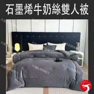 (灰)石墨烯牛奶絲雙人被 恆溫透氣石墨烯冬被 加厚石墨烯保暖牛奶被 雙重溫潤呵護 A+級睡眠體驗 200*230cm