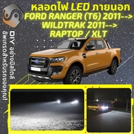 FORD RANGER XLT / Wildtrak / Raptor  ไฟ LED ภายนอก ไฟต่ำ ไฟสูง หลอดไฟหน้ารถยนต์​ ไฟหรี่ ไฟถอยหลัง ไฟเลี้ยว ไฟเบรค 100% CANBUS - MixITMax