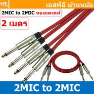 [ 1เส้น ] LT-MIC-S01-RED สายสัญญาณ 2ออก2 2MIC ผู้ ออก 2MIC สายไมค์ MIC โมโน Cable สำเร็จรูป Cable Assembly 2 ออก 2 สายเครื่องเสียง สายซับ สายสัญญาณโมโน Audio Mono Cable แจ็คสายสัญญาณเสียง สําหรับโฮมเธียเตอร์ Microphone Cable สายสัญญาณคู่ ทองแดงแท้