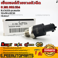เซ็นเซอร์ท้ายรางหัวฉีด (ตัวยาว) BT50 2.5 16V ไฟเตอร์#0 281 002 534 **รับประกันคุณภาพ 100%ให้แบรนด์K