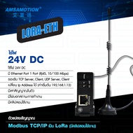AMSAMOTION ตัวแปลงสัญญาณ MODBUS TCP IP เป็น LoRa มีคลิปสอนใช้งาน LORA-ETH