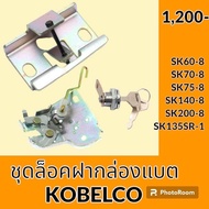 เบ้าล็อค กล่องแบต ล็อคฝากระโปรงท้าย โกเบ KOBELCO SK60-8 SK70-8 SK75-8 SK140-8 SK200-8 SK135SR-1 เบ้า