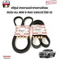 Genuine ISUZU Front Engine Belt All NEW D-MAX MU-X Year 20-23 3.0 4JJ3 Code.7551985350/8980202470