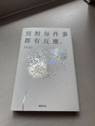 別對每件事都有反應。 枡野俊明 悅知文化