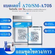 แบตเตอรี่ Battery A70 / SM - A705 มีประกัน 6 เดือน