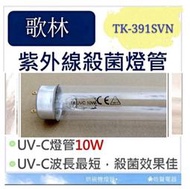 現貨 歌林烘碗機TK-390SV TK-391SVN KTK-UDR0185燈管10W UVC紫外線殺菌燈管【皓聲電器】