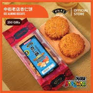 OSE Almond Biscuit 中街老店杏仁饼 250GM