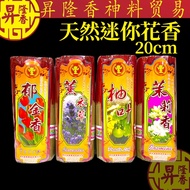 迷你花香（450g）20cm 柚子 茉莉 薰衣草  Mini Incense Joss Stick Jasmine Pomelo Levander 丰利牌 Fenley