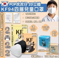 2022特別版POP虎虎仔 2D立體KF94四層兒童口罩😷 (1套2盒)