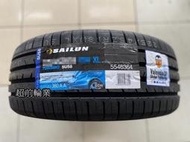 【超前輪業】賽輪輪胎 SAILUN SU58 205/55-16 94W 大陸製造 歡迎詢問
