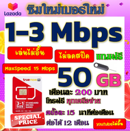 ✅ซิมโปรเทพ 1-3 Mbps MaxSpeed 15 mbps 50GB ใช้หมดก็วิ่งไม่ลดสปีดที่1-3mbps+โทรฟรีทุกเครือข่าย yotube 
