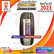 Bridgestone 225/45 R17 POTENZA RE004 ยางใหม่ปี 2024🔥( 1 เส้น) (โปรดทักแชท เช็คสต๊อกจริงก่อนสั่งซื้อทุกครั้ง) FREE!! จุ๊บยาง 650 (ลิขสิทธิ์แท้รายเดียว)