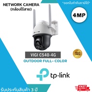 VIGI กล้องวงจรปิด 4G 4 ล้านพิกเซล รุ่น VIGI C540-4G (4mm)