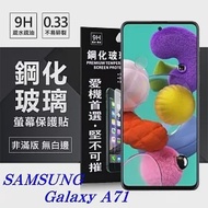 三星 Samsung Galaxy A71 超強防爆鋼化玻璃保護貼 (非滿版) 螢幕保護貼透明