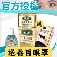 官方正品-正神水-目經眼藥水 (送眼罩)