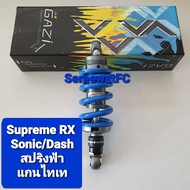 มีสปริงหลายสีให้เลือก โช้คหลัง GAZI  Supreme RX Sonic / Dash / Msx ยาว 240 มิล และ 255  มิล ของแท้   (1 ต้น) จำหน่ายจากร้าน SereewatFC