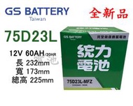 《電池商城》全新 統力(GS) 免加水汽車電池 75D23L(55D23L 60D23L可用)