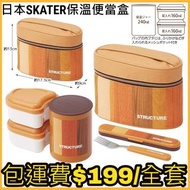 【日本代購直送】 Skater X 木紋自然風格 超輕量抗菌保溫便當盒 560ml 連手提保溫袋