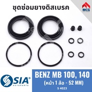 ยางดิสเบรคหน้า BENZ MB100 MB140 (หน้า 1 ล้อ - 52MM) เบนซ์ ชุดซ่อม ยางดิสเบรก คาลิปเปอร์เบรคหน้า Merc