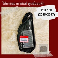 ไส้กรองอากาศแท้ศูนย์ PCX150 (2015-2017) (17210-K36-T00)