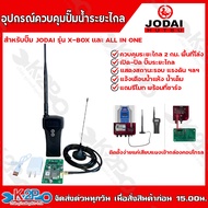 JODAI อุปกรณ์ควบคุมปั๊มน้ำระยะไกล อุปกรณ์เสริมสำหรับ ปั๊มน้ำบาดาล JODAI รุ่น X-BOX และ ALL IN ONE