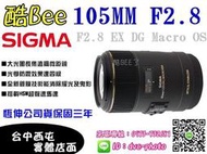 【酷BEE了】免運 SIGMA 105mm F2.8 EX DG Macro OS 近拍 OS 台中西屯可店取