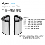 [PH09] Dyson PTFE HEPA活性碳二合一組合濾網 (適用於HP09/TP09/HP07/TP07/TP7A)