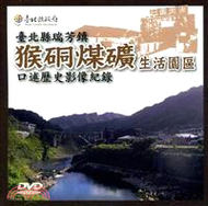 臺北縣瑞芳鎮猴硐煤礦生活園區-口述歷史影像紀錄DVD