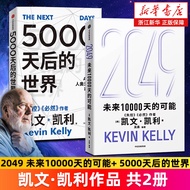 【套装2册】2049:未来10000天的可能+5000天后的世界 凯文·凯利著 失控 必然作者 科技想要什么 新经济,新规则 宝贵的人生建议