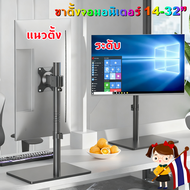 DZ2011B ขาตั้งจอคอม จอมอนิเตอร์ สำหรับ14”-32” หมุนได้360องศา แนวนอนแนวตั้งโครงเหล็กแข็งแรง พร้อมน๊อต