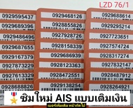 LZD 76 X8 sim card sim ais sim 12call เลขมงคล ซิมมงคล เบอร์มงคล ซิมเบอร์สวย เบอร์ดี เลขดี ซิมมงคล เบ