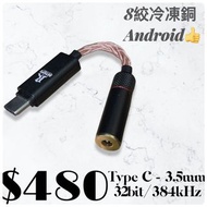 銅J̺͆E̺͆R̺͆ 3.5mm Type C Android iPad Pro適用 8絞冷凍銅 低音要重加強返係呢啲 轉接線 Type C 3.5mm 手機 samsung lg pixel son