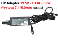 HP Adapter 19.5V -3.33A - 65W หัวขนาด 7.4*5.0mm ของแท้ มือสอง