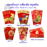 ***New Arrival *** Chinese New Year Red Envelopes (Pack Of 6) Size 9.1 x 16.9 Cm.