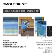 MOLESKINE - 印象派系列 禮盒內含一本織布硬面大號橫線筆記本，一本超大號純白 Cahier 日記本和一支 Kaweco 原子筆